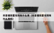 抖音播放量充钱有什么用（抖音播放量充钱有什么用吗）