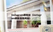 Instagram刷粉丝（instagram刷粉自助网站）