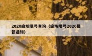 2020廊坊限号查询（廊坊限号2020最新通知）