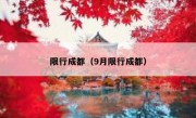 限行成都（9月限行成都）