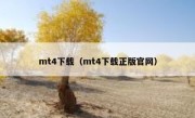 mt4下载（mt4下载正版官网）