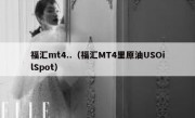 福汇mt4..（福汇MT4里原油USOilSpot）