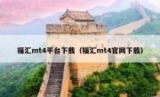 福汇mt4平台下载（福汇mt4官网下载）