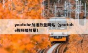 youtube加播放量网站（youtube视频播放量）