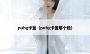 pubg卡盟（pubg卡盟那个稳）