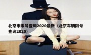 北京市限号查询2020最新（北京车辆限号查询2020）