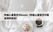 外国人看张艺兴boom（外国人看张艺兴黄金四秒反应）