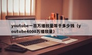 youtube一百万播放量等于多少钱（youtube4000万播放量）