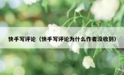 快手写评论（快手写评论为什么作者没收到）