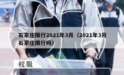 石家庄限行2021年3月（2021年3月石家庄限行吗）