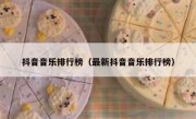 抖音音乐排行榜（最新抖音音乐排行榜）