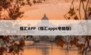 福汇APP（福汇apps电脑版）