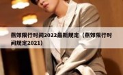 燕郊限行时间2022最新规定（燕郊限行时间规定2021）