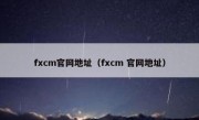 fxcm官网地址（fxcm 官网地址）