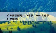 广州限行新规2021春节（2021年春节广州限行）