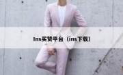 Ins买赞平台（ins下载）