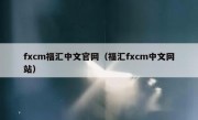 fxcm福汇中文官网（福汇fxcm中文网站）