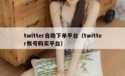 twitter自助下单平台（twitter账号购买平台）