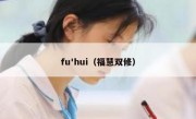 fu'hui（福慧双修）