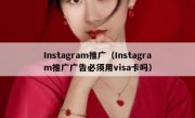 Instagram推广（Instagram推广广告必须用visa卡吗）