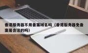 香港服务器不用备案域名吗（香港服务器免备案是合法的吗）