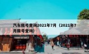 汽车限号查询2021年7月（2021年7月限号查询）