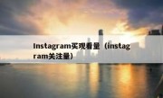 Instagram买观看量（instagram关注量）