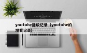 youtube播放记录（youtube的观看记录）