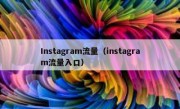 Instagram流量（instagram流量入口）