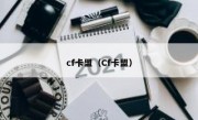 cf卡盟（Cf卡盟）