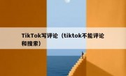 TikTok写评论（tiktok不能评论和搜索）