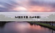 lol低价卡盟（Lol卡盟）