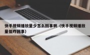 快手视频播放量少怎么回事啊（快手视频播放量低咋回事）