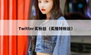 Twitter买粉丝（买推特粉丝）