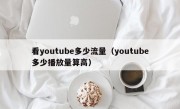 看youtube多少流量（youtube多少播放量算高）