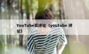 YouTube买评论（youtube 评论）