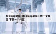 抖音app安装（抖音app安装下载一个抖音 下载一个抖音）