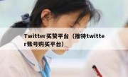 Twitter买赞平台（推特twitter账号购买平台）