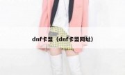 dnf卡盟（dnf卡盟网址）