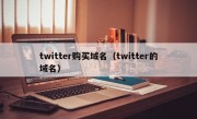 twitter购买域名（twitter的域名）