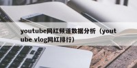 youtube网红频道数据分析（youtube vlog网红排行）