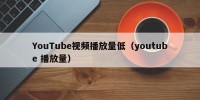 YouTube视频播放量低（youtube 播放量）