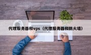 代理服务器和vps（代理服务器和防火墙）