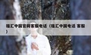 福汇中国官网客服电话（福汇中国电话 客服）