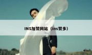 INS加赞网站（ins赞多）