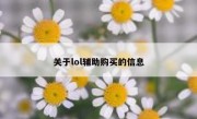 关于lol辅助购买的信息