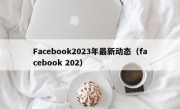 Facebook2023年最新动态（facebook 202）