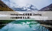 Instagram买观看量（instagram播放量怎么算）