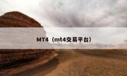 MT4（mt4交易平台）