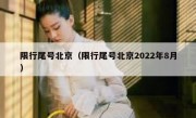 限行尾号北京（限行尾号北京2022年8月）